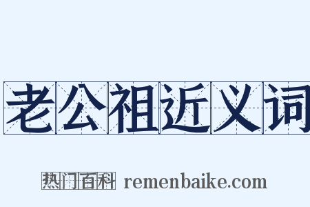 老公祖近义词是什么意思的图片